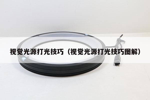 視覺光源打光技巧（視覺光源打光技巧圖解）