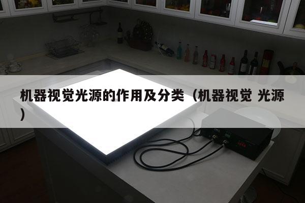 機(jī)器視覺(jué)光源的作用及分類（機(jī)器視覺(jué) 光源）