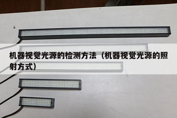 機器視覺光源的檢測方法（機器視覺光源的照射方式）