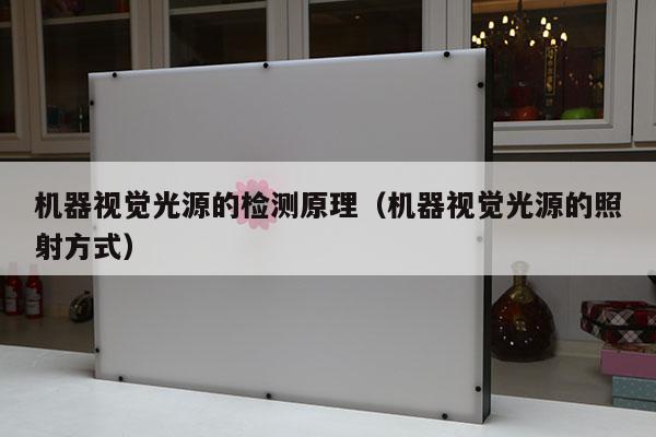 機器視覺光源的檢測原理（機器視覺光源的照射方式）