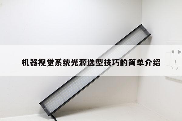 機器視覺系統(tǒng)光源選型技巧的簡單介紹