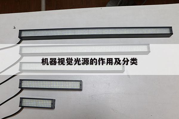機(jī)器視覺(jué)光源的作用及分類