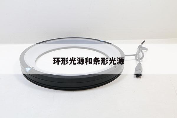 環(huán)形光源和條形光源