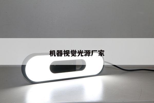 機(jī)器視覺光源廠家