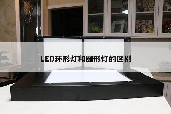 LED環(huán)形燈和圓形燈的區(qū)別
