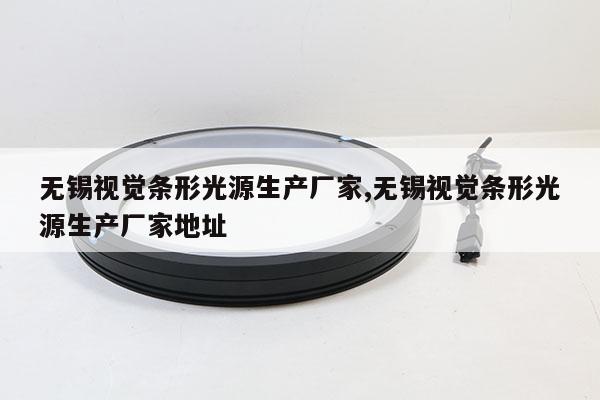 無錫視覺條形光源生產(chǎn)廠家,無錫視覺條形光源生產(chǎn)廠家地址