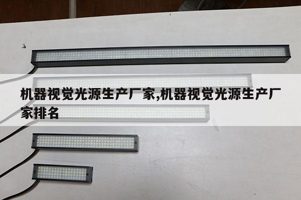 機(jī)器視覺(jué)光源生產(chǎn)廠家,機(jī)器視覺(jué)光源生產(chǎn)廠家排名