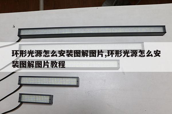 環(huán)形光源怎么安裝圖解圖片,環(huán)形光源怎么安裝圖解圖片教程