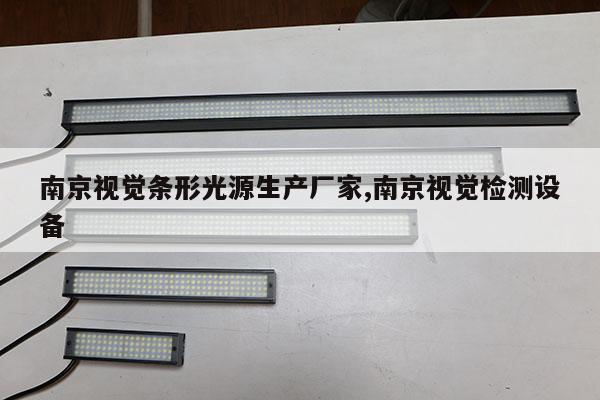 南京視覺條形光源生產(chǎn)廠家,南京視覺檢測設備
