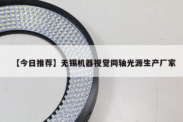 【今日推薦】無錫機(jī)器視覺同軸光源生產(chǎn)廠家