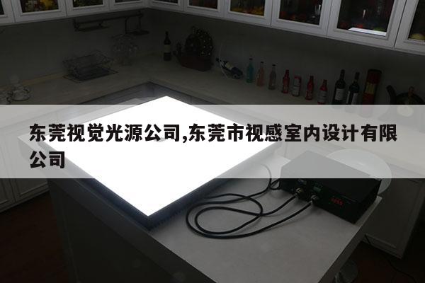 東莞視覺(jué)光源公司,東莞市視感室內(nèi)設(shè)計(jì)有限公司