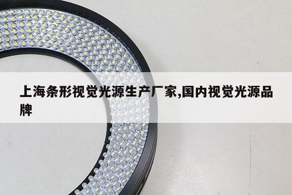 上海條形視覺光源生產(chǎn)廠家,國內(nèi)視覺光源品牌