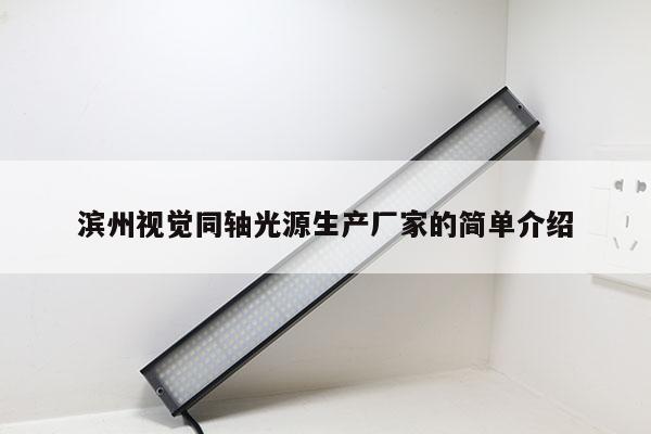 濱州視覺同軸光源生產(chǎn)廠家的簡單介紹