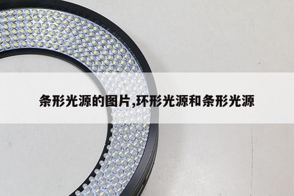 條形光源的圖片,環(huán)形光源和條形光源
