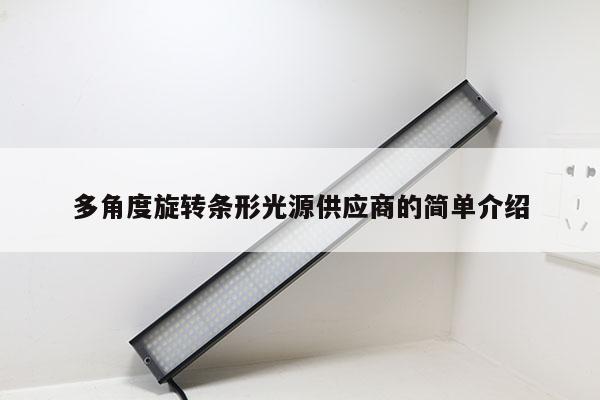 多角度旋轉(zhuǎn)條形光源供應(yīng)商的簡(jiǎn)單介紹