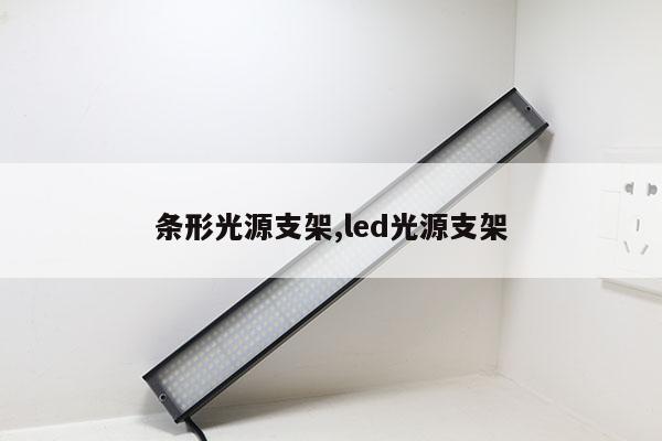 條形光源支架,led光源支架