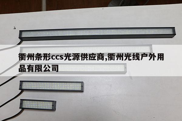 衢州條形ccs光源供應(yīng)商,衢州光線戶外用品有限公司