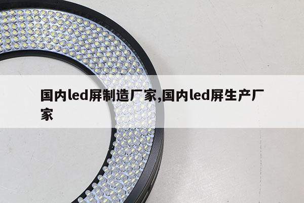 國內(nèi)led屏制造廠家,國內(nèi)led屏生產(chǎn)廠家