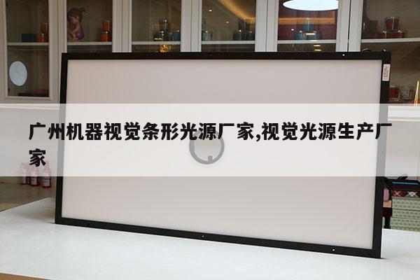 廣州機(jī)器視覺條形光源廠家,視覺光源生產(chǎn)廠家