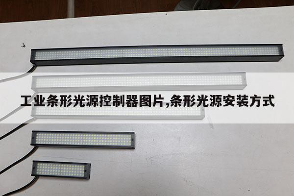 工業(yè)條形光源控制器圖片,條形光源安裝方式