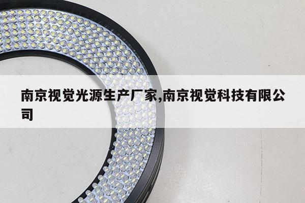 南京視覺(jué)光源生產(chǎn)廠家,南京視覺(jué)科技有限公司