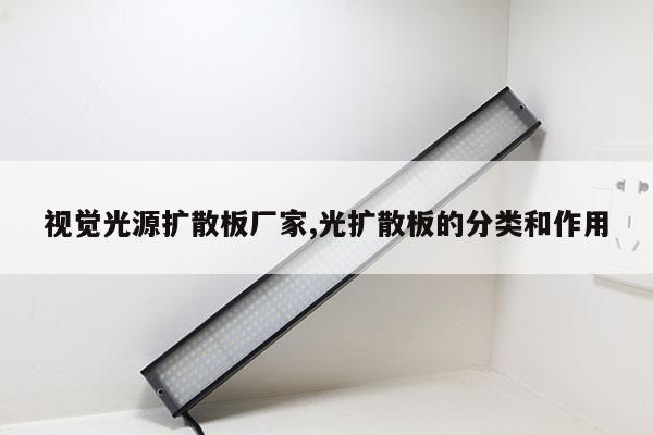 視覺光源擴(kuò)散板廠家,光擴(kuò)散板的分類和作用