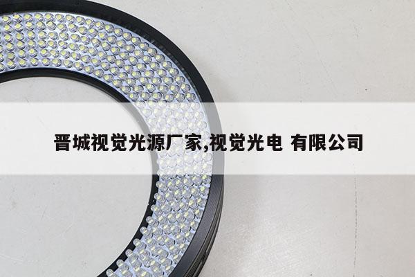 晉城視覺光源廠家,視覺光電 有限公司