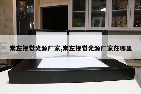 崇左視覺光源廠家,崇左視覺光源廠家在哪里