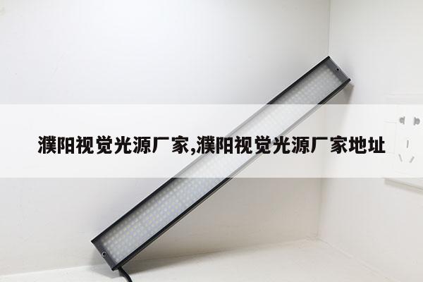 濮陽視覺光源廠家,濮陽視覺光源廠家地址