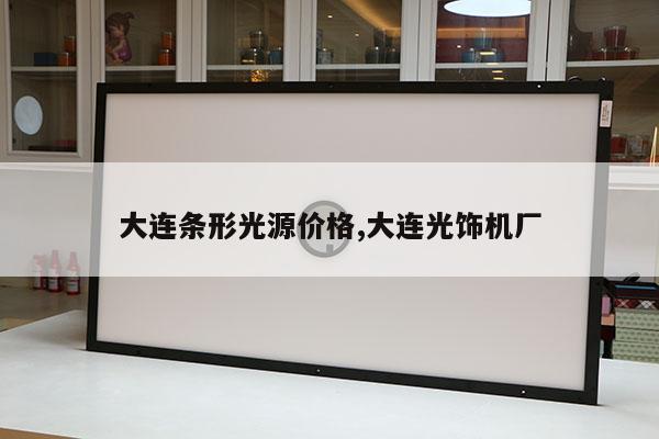 大連條形光源價格,大連光飾機廠