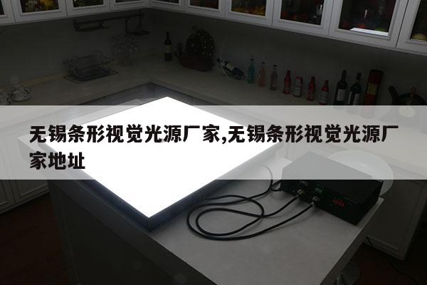 無錫條形視覺光源廠家,無錫條形視覺光源廠家地址
