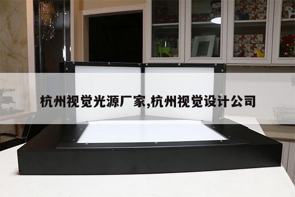 杭州視覺光源廠家,杭州視覺設(shè)計(jì)公司