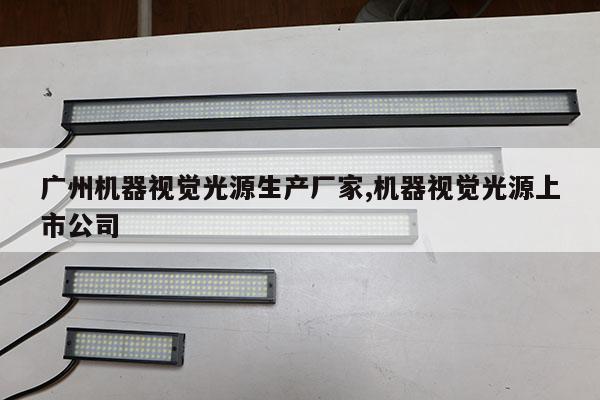 廣州機器視覺光源生產(chǎn)廠家,機器視覺光源上市公司