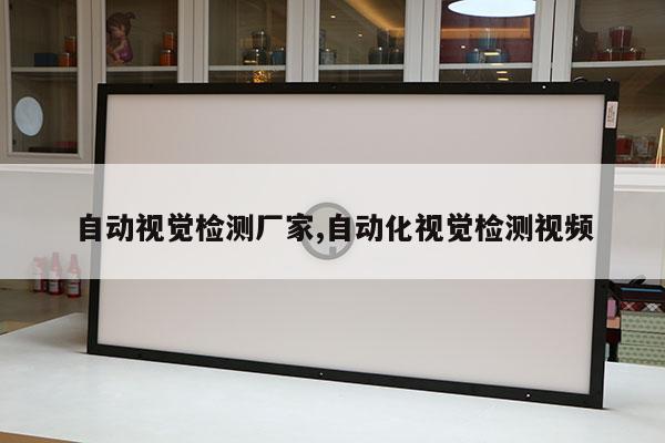 自動(dòng)視覺檢測廠家,自動(dòng)化視覺檢測視頻
