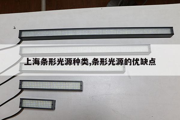 上海條形光源種類,條形光源的優(yōu)缺點(diǎn)