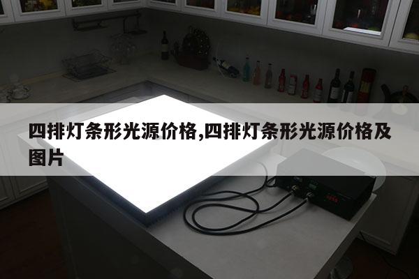 四排燈條形光源價(jià)格,四排燈條形光源價(jià)格及圖片