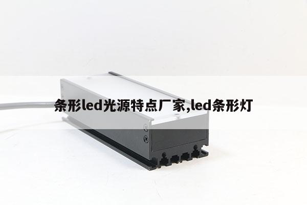 條形led光源特點(diǎn)廠家,led條形燈
