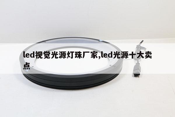 led視覺光源燈珠廠家,led光源十大賣點