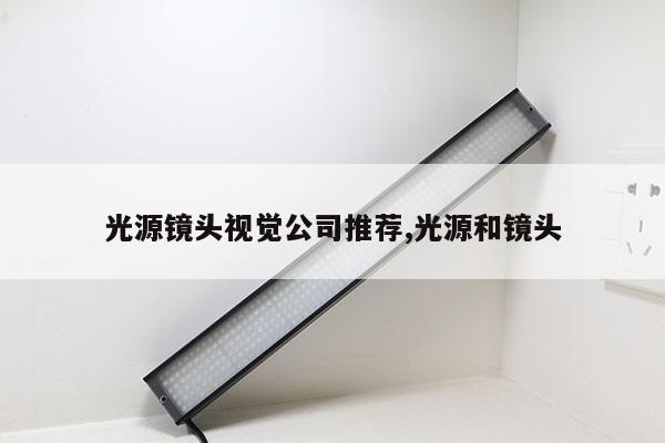 光源鏡頭視覺公司推薦,光源和鏡頭