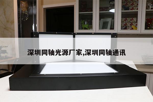 深圳同軸光源廠家,深圳同軸通訊