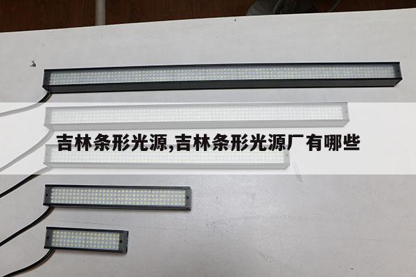 吉林條形光源,吉林條形光源廠有哪些