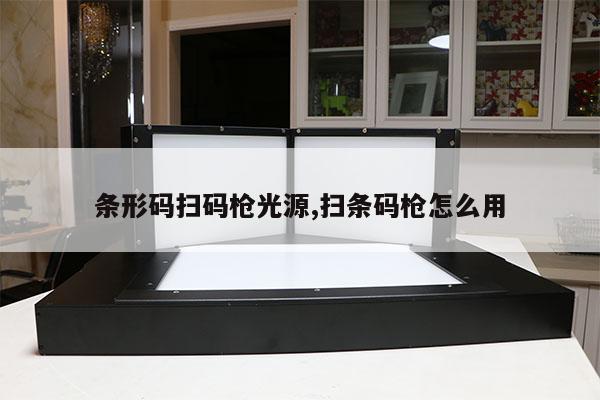條形碼掃碼槍光源,掃條碼槍怎么用