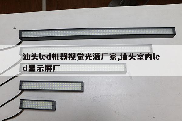 汕頭led機(jī)器視覺(jué)光源廠家,汕頭室內(nèi)led顯示屏廠