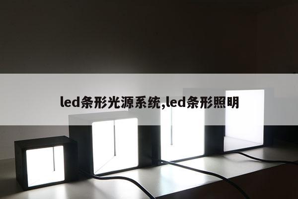 led條形光源系統(tǒng),led條形照明