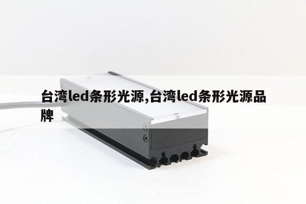 臺灣led條形光源,臺灣led條形光源品牌