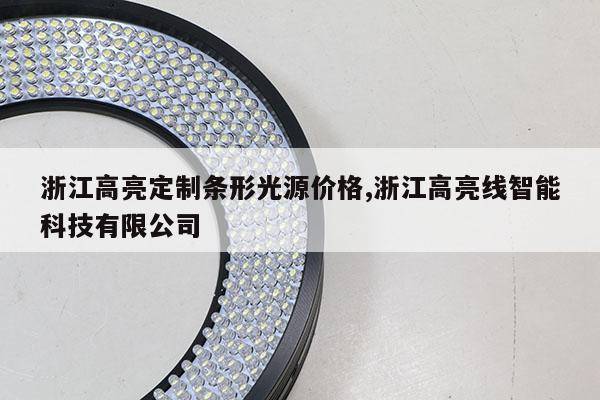 浙江高亮定制條形光源價(jià)格,浙江高亮線智能科技有限公司