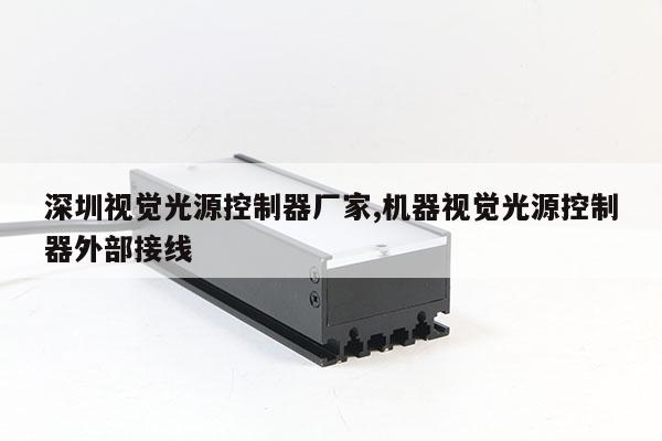 深圳視覺光源控制器廠家,機(jī)器視覺光源控制器外部接線