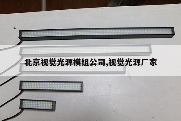 北京視覺光源模組公司,視覺光源廠家
