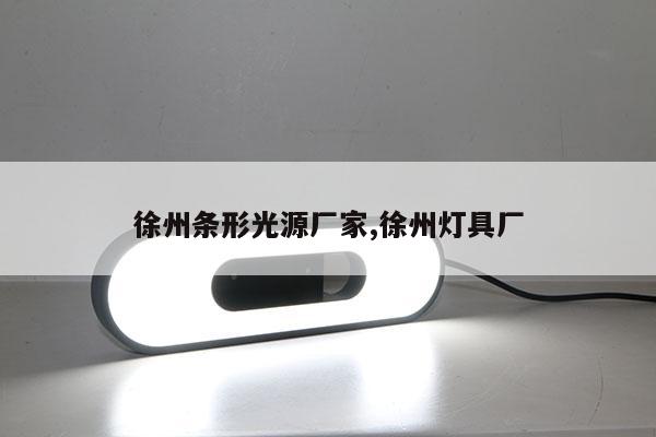 徐州條形光源廠家,徐州燈具廠