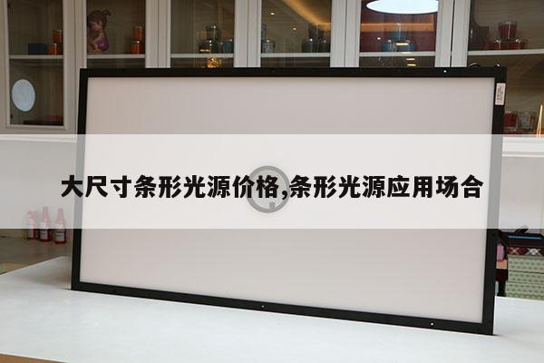 大尺寸條形光源價格,條形光源應用場合